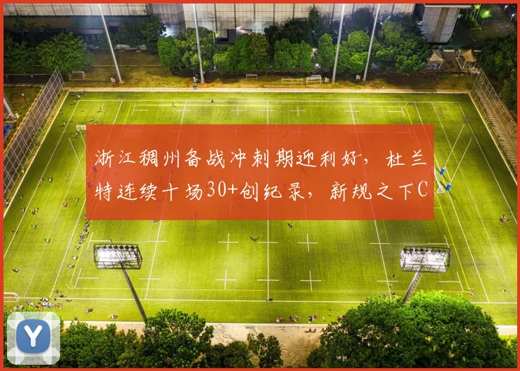 浙江稠州备战冲刺期迎利好，杜兰特连续十场30+创纪录，新